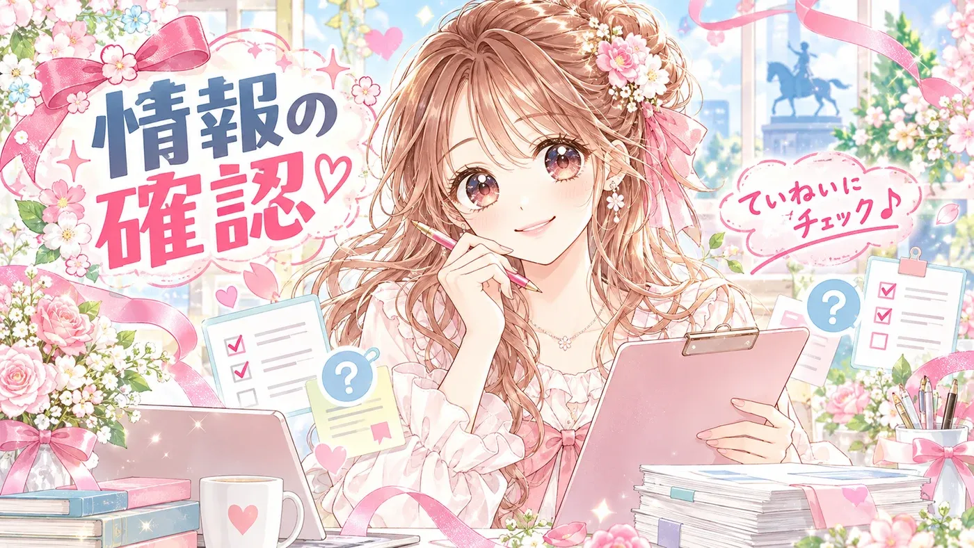 情報の確認のイメージ画像