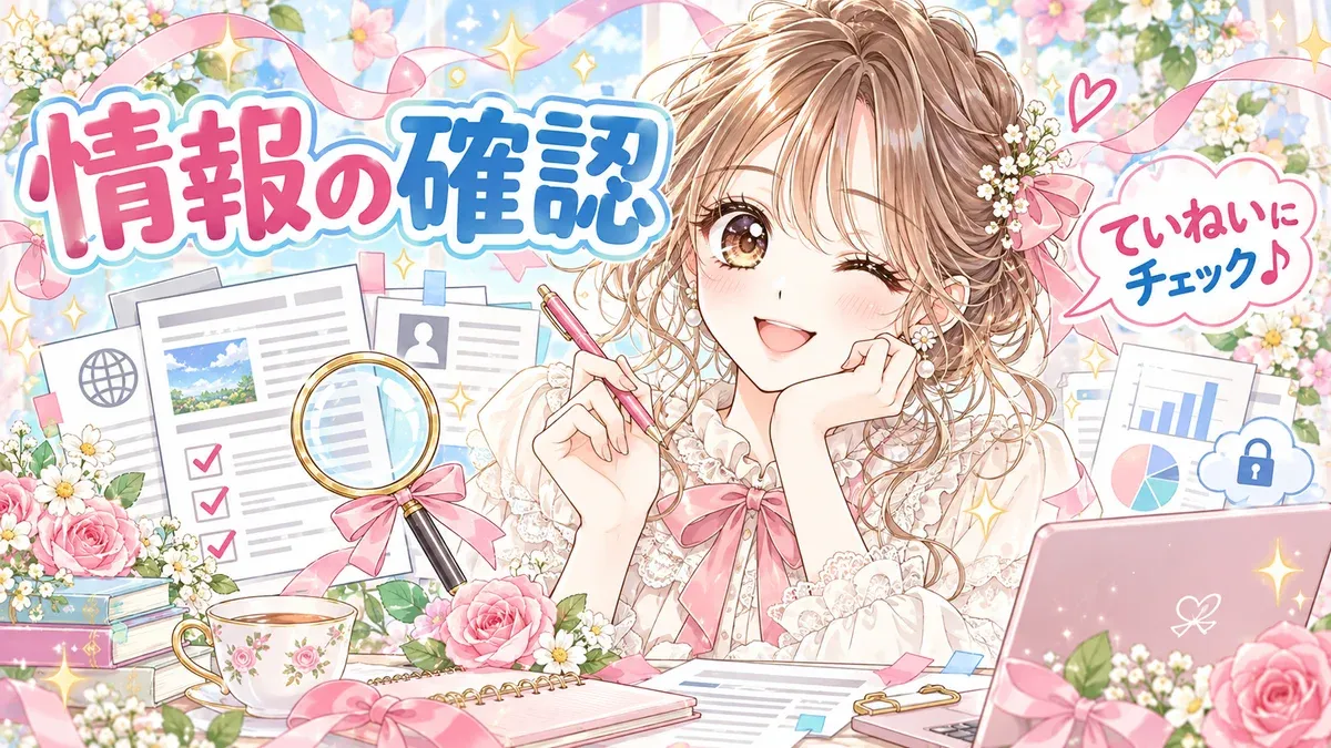 情報の確認のイラスト