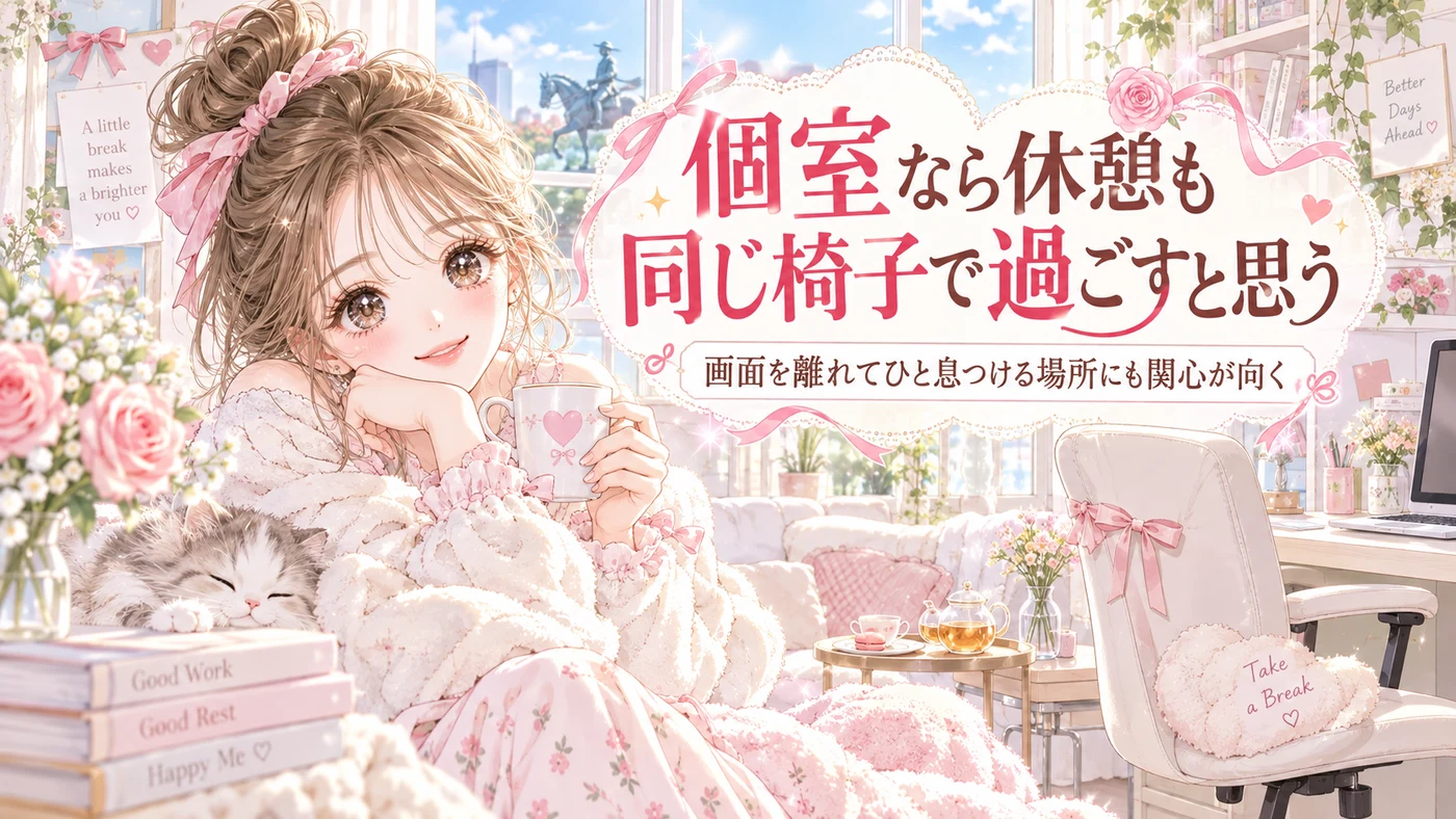 個室なら休憩も同じ椅子で過ごすと思う