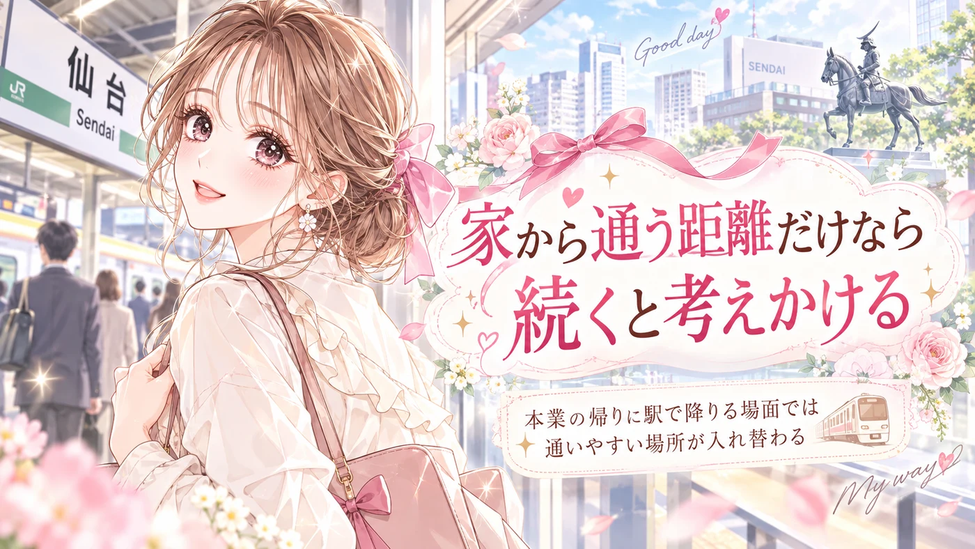 家から通う距離だけなら続くと考えかける
