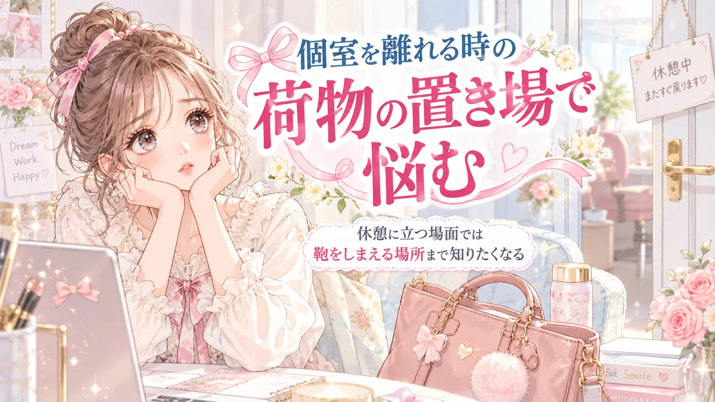 個室を離れる時の荷物の置き場で悩む