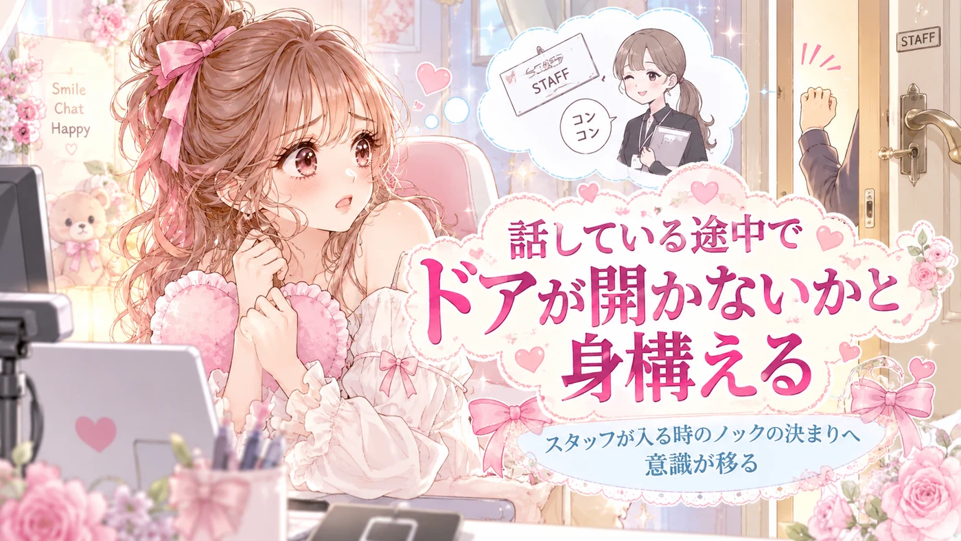 話している途中でドアが開かないかと身構える
