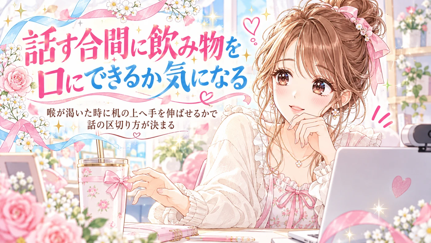 話す合間に飲み物を口にできるか気になる