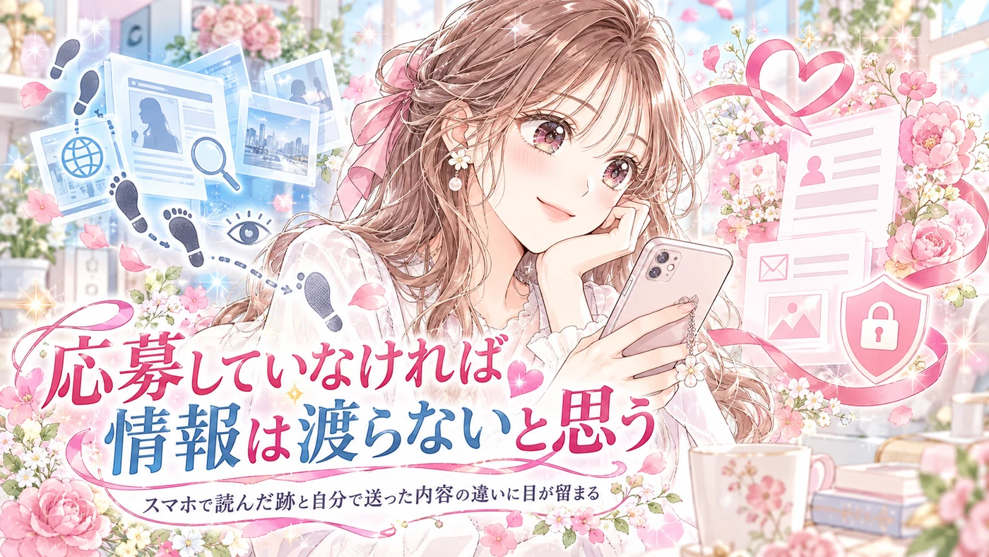 応募していなければ情報は渡らないと思う